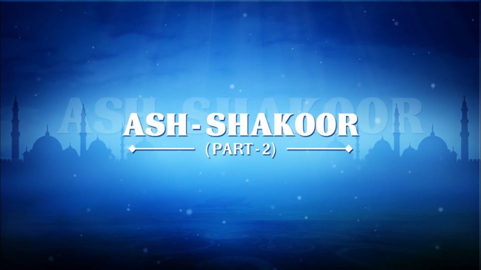 Understanding Allah's Beautiful Names Part 42– Ash-Shakoor – Part 2